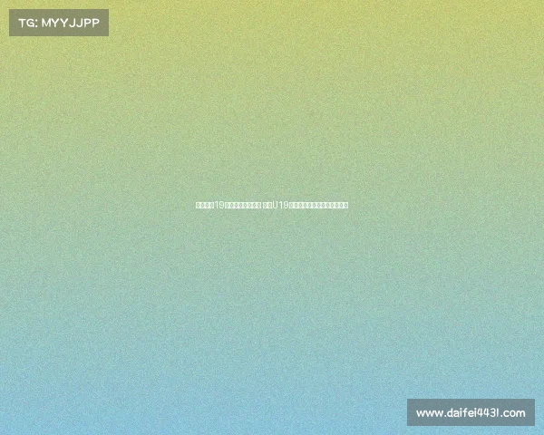 朱正独揽19分带队抗击加拿大 中国U19世界杯首战惜败全队表现亮眼